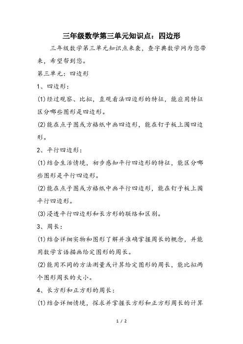 三年级数学第三单元知识点：四边形