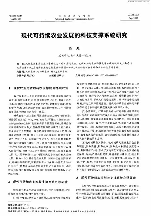 现代可持续农业发展的科技支撑系统研究