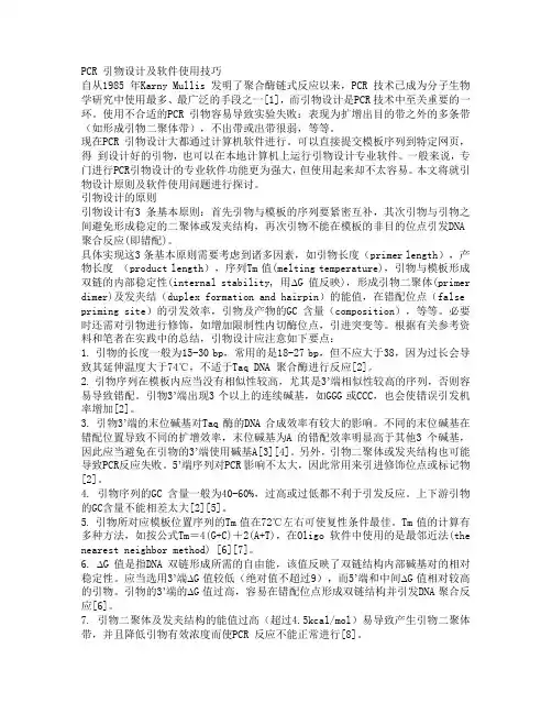 PCR 引物设计及软件使用技巧