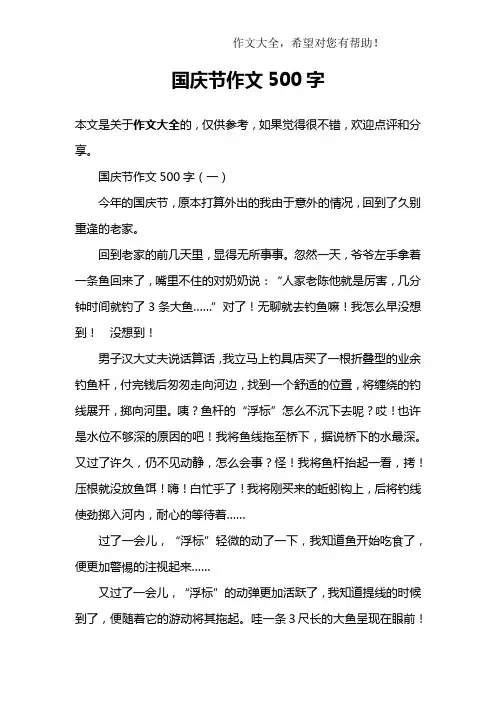 国庆节作文500字 2