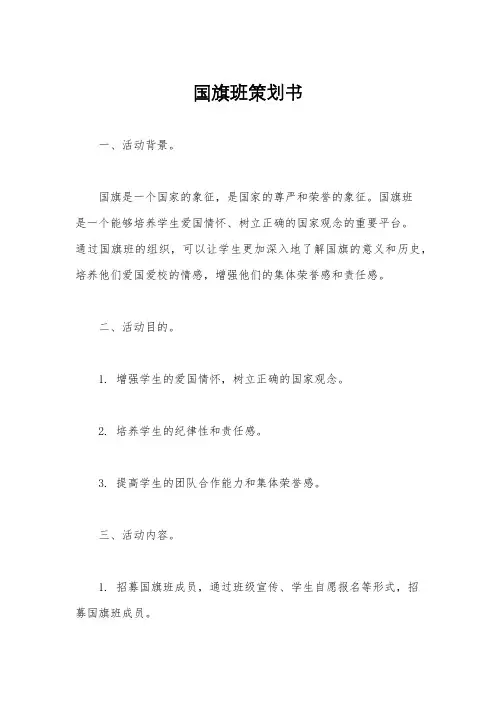 国旗班策划书