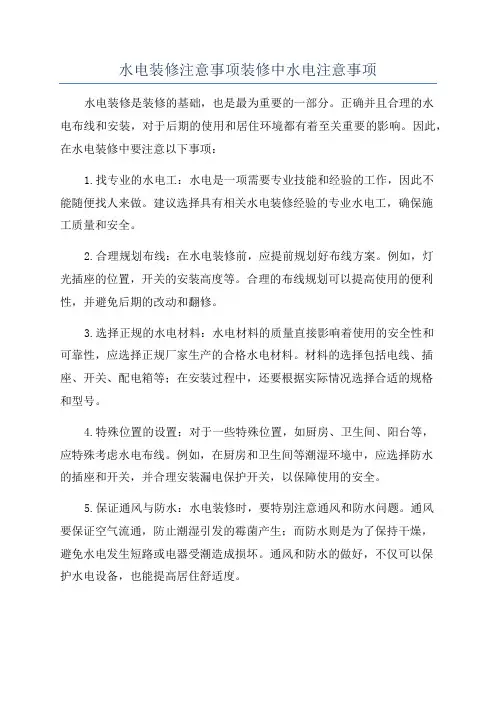 水电装修注意事项装修中水电注意事项