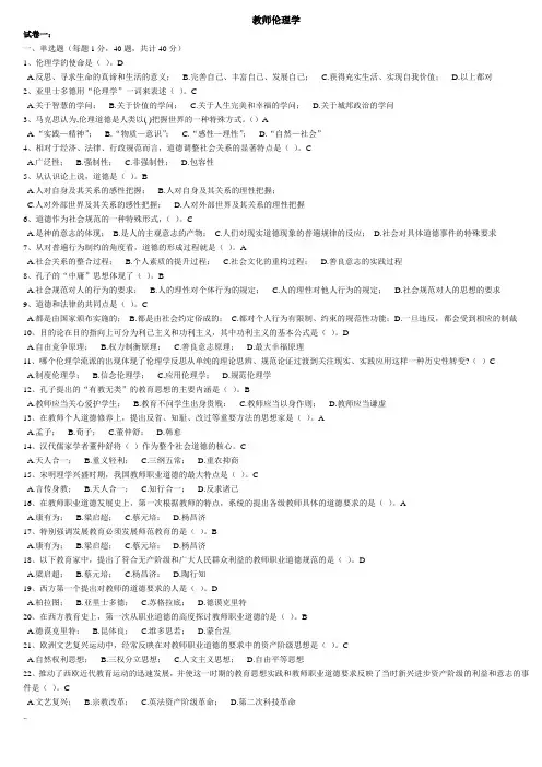 《教师伦理学》考试题库