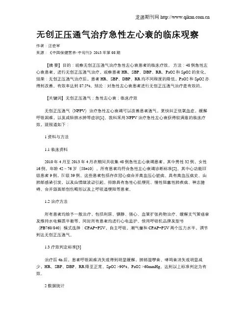 无创正压通气治疗急性左心衰的临床观察
