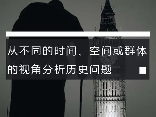 从不同的时间、空间或群体的视角分析历史问题