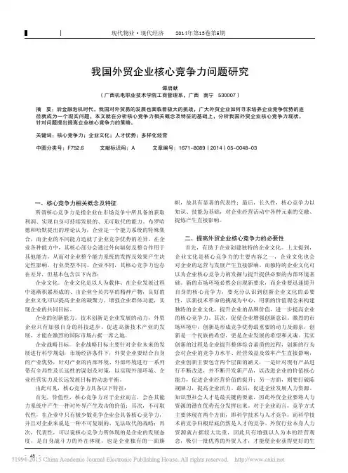 我国外贸企业核心竞争力问题研究_谭启献