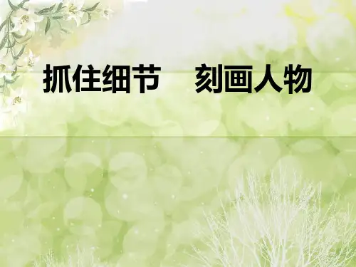 抓住细节 刻画人物