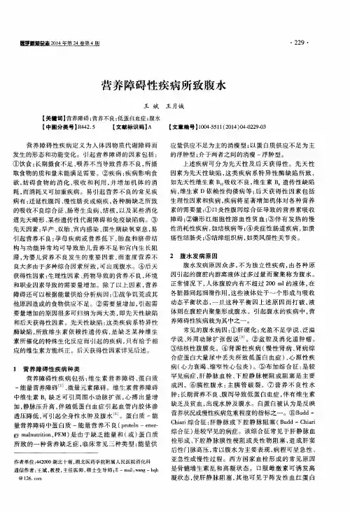 营养障碍性疾病所致腹水