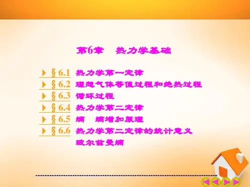 第6章-热力学基础