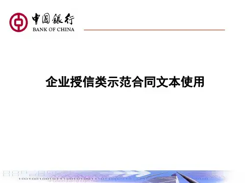 企业授信类示范合同文本使用