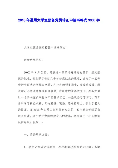 2018年通用大学生预备党员转正申请书格式3000字_0