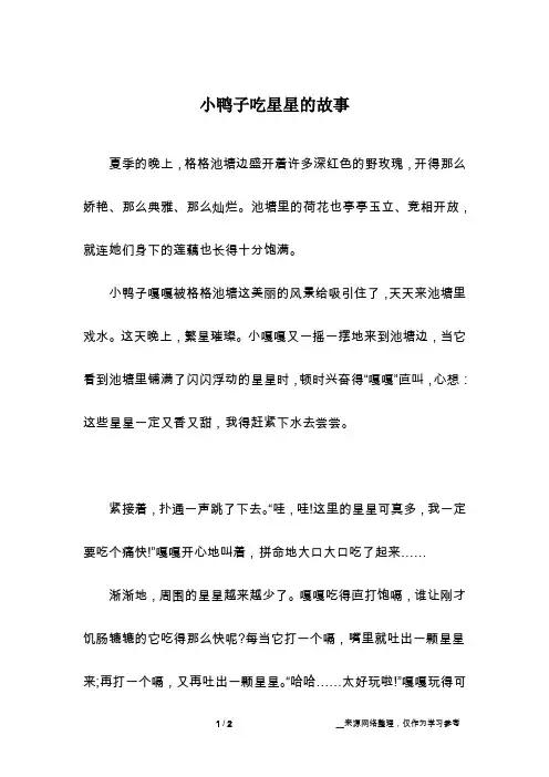 小鸭子吃星星的故事
