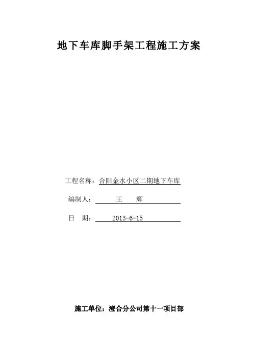 地下车库脚手架