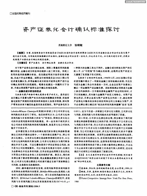 资产证券化会计确认标准探讨
