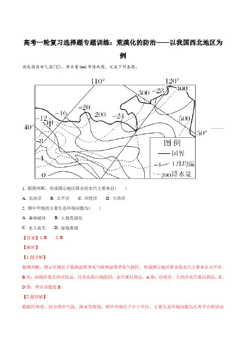 高考一轮复习选择题专题训练：荒漠化的防治——以我国西北地区为例(解析版)
