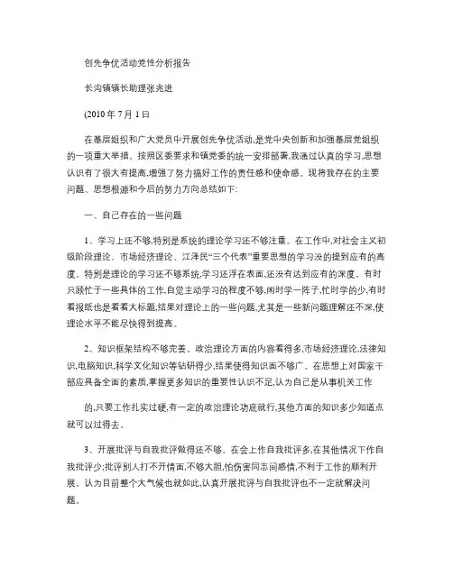 乡镇领导干部创先争优党性分析报告6-