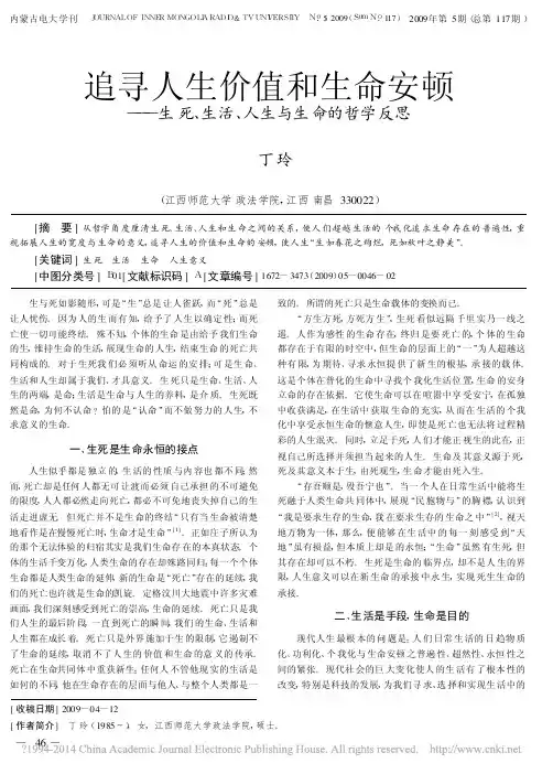 追寻人生价值和生命安顿_生死_生活_人生与生命的哲学反思