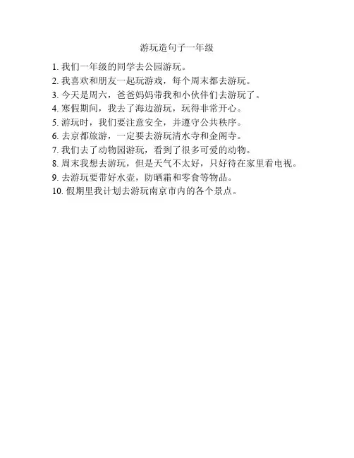 游玩造句子一年级