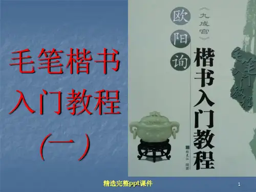 毛笔楷书入门教程(一)