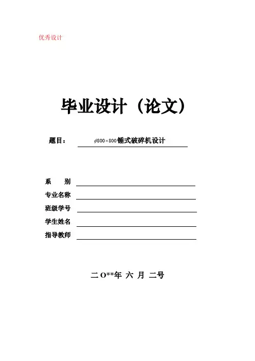Φ800×800型锤式破碎机设计