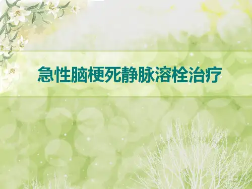 急性脑梗死静脉溶栓