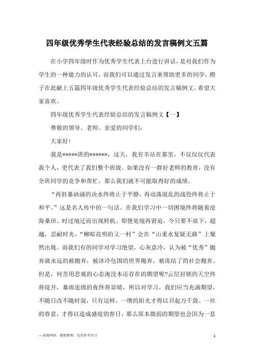 四年级优秀学生代表经验总结的发言稿例文五篇
