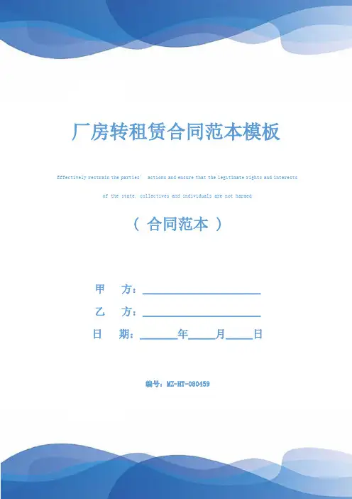 厂房转租赁合同范本模板