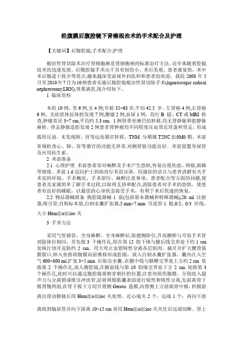 经腹膜后腹腔镜下肾癌根治术的手术配合及护理