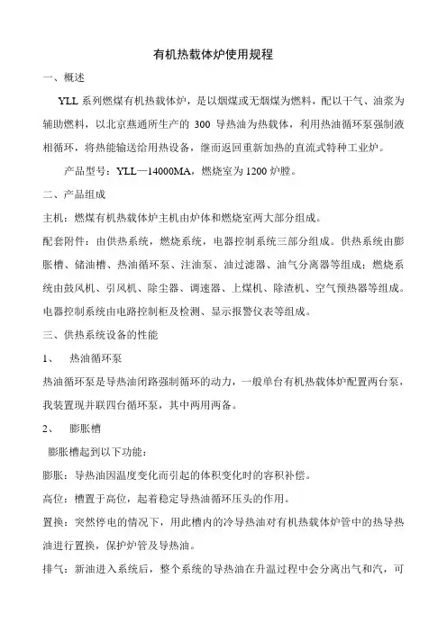 有机热载体炉操作规程