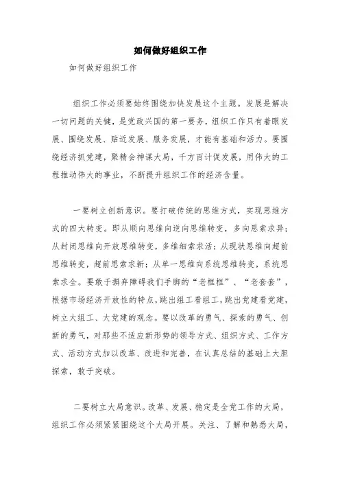 如何做好组织工作【精品范文】