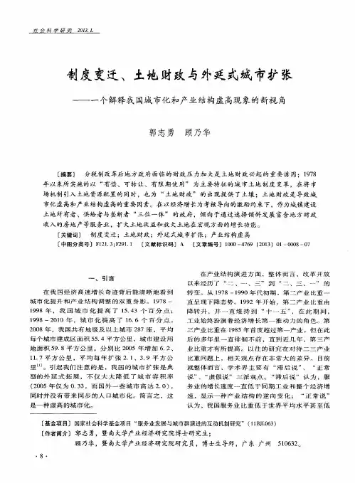制度变迁、土地财政与外延式城市扩张——一个解释我国城市化和产业结构虚高现象的新视角