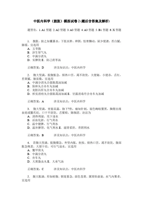 中医内科学(鼓胀)模拟试卷2(题后含答案及解析)