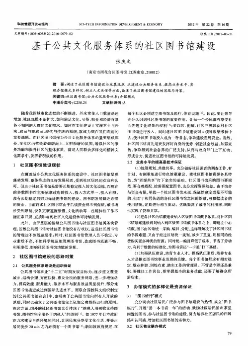 基于公共文化服务体系的社区图书馆建设