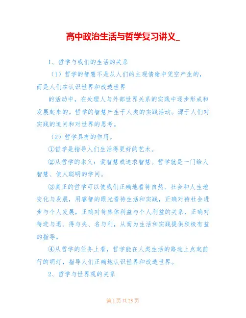 高中政治生活与哲学复习讲义_