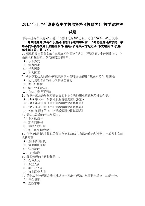 2017年上半年湖南省中学教师资格《教育学》：教学过程考试题