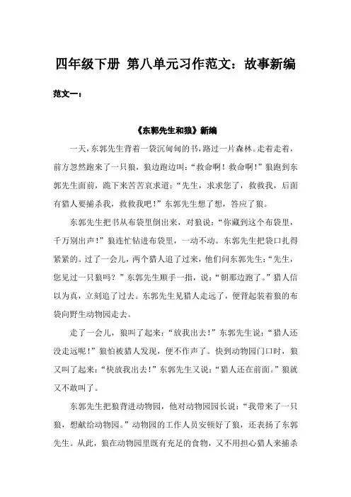 四年级下册 第八单元习作范文：故事新编