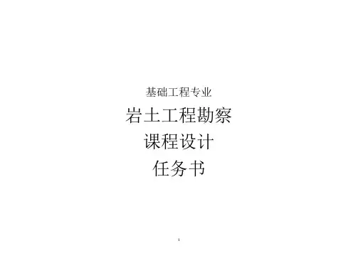 岩土工程勘察课程设计任务书