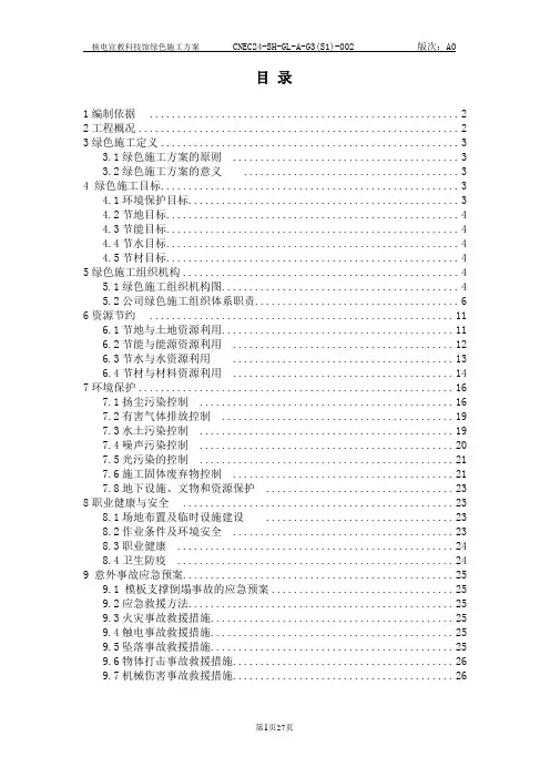建筑施工项目绿色施工方案(完版)