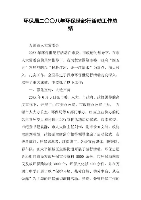 环保局二○○八年环保世纪行活动工作总结