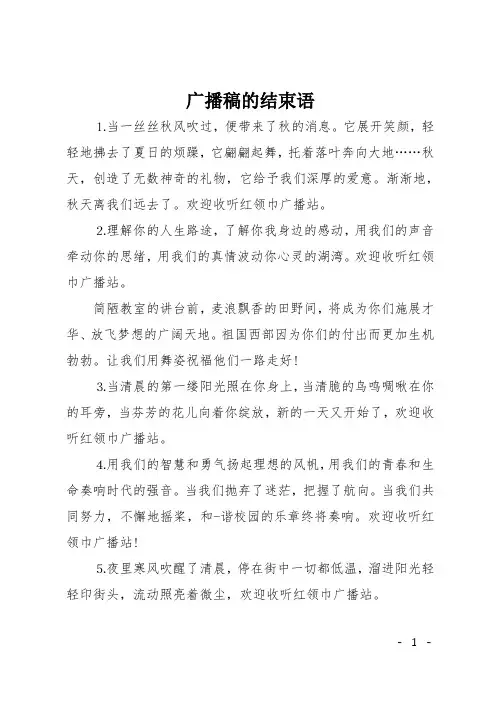 广播稿的结束语
