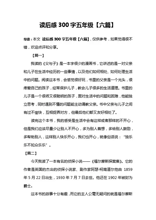 读后感300字五年级【六篇】