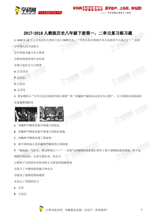 精品解析：2017-2018 人教版历史八年级下册 第一、二单元 复习练习题 含答案(原卷版)