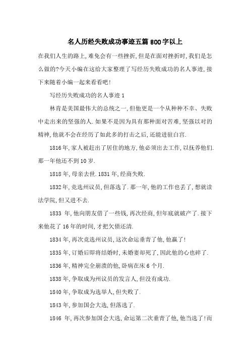 最新名人历经失败成功事迹五篇800字以上