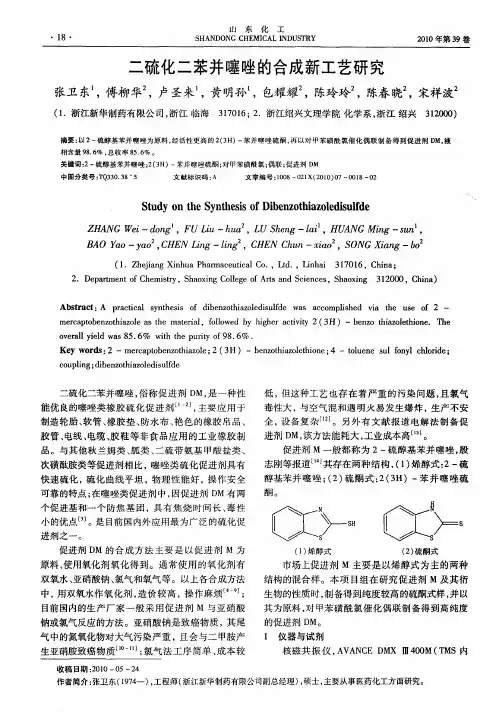 二硫化二苯并噻唑的合成新工艺研究