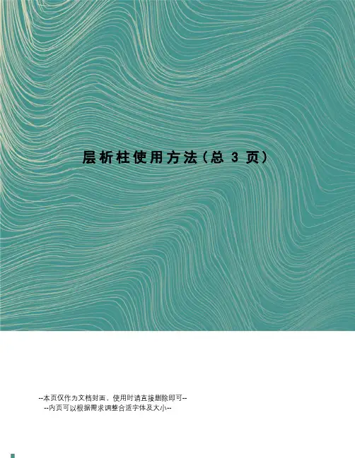 层析柱使用方法