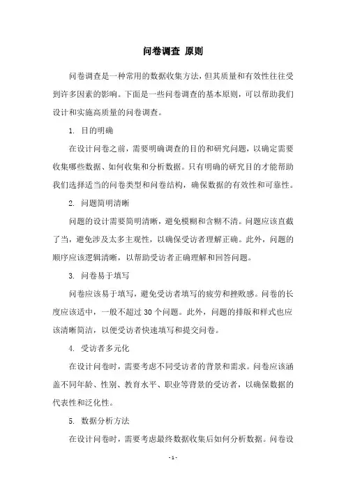 问卷调查 原则