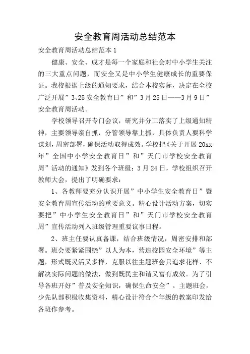 安全教育周活动总结范本