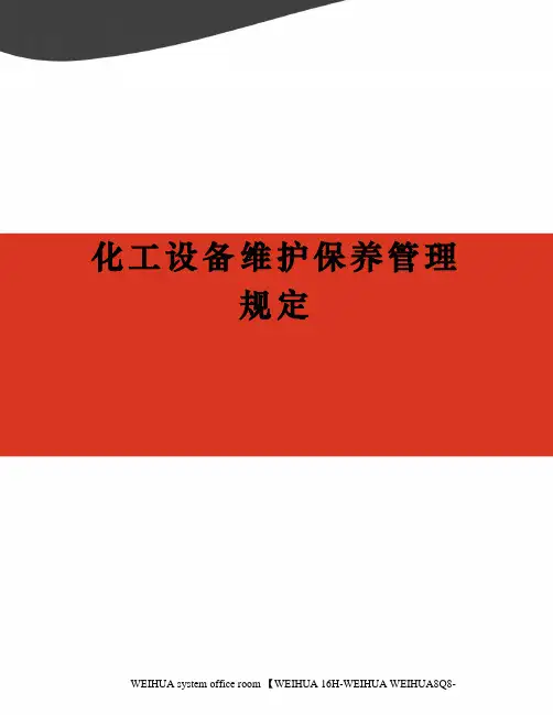 化工设备维护保养管理规定修订稿