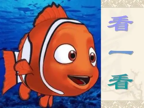 一年级美术下册热带鱼乐园课件浙美版