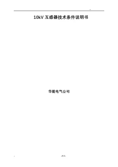10kV互感器技术条件说明书